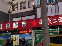 -红日超市(拱辰南大街店)