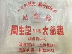 -周生记太爷鸡(文明路店)