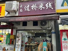 -德致祥云南过桥米线(云天小苑店)