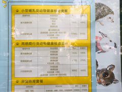 -顽皮家族宠物医院(浦东北园路分院)