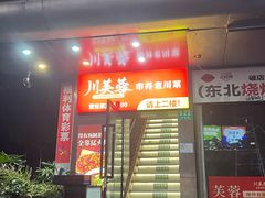 -川芙蓉·市井老川菜(长寿路店)
