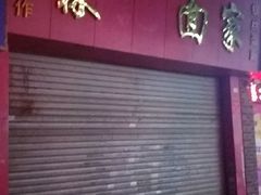 门面-麦当劳(龙洞店)