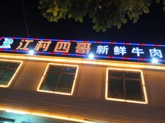 门面-江村四哥新鲜牛肉店(江高总店)
