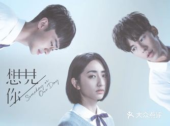 3.9刷剧-《想见你》真香!