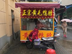 -黄毛鸭脖(汉阳总店)