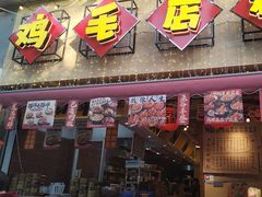 -有红鸡毛店·砂锅菜(抚琴夜市店)