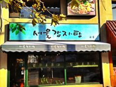 门面-首尔土豆汤(红梅小区店)