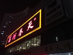 -西湖春天•老字号杭州菜(百汇店)