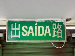 门面-凤城康记饭店
