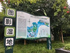 -长兴太湖图影湿地文化园