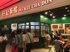 门面-孖记茶档·热腾茶餐(荔湾领展广场店)