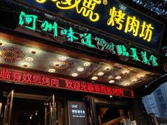 -清真有奴思烤肉坊(酒泉路店)