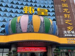 -虾皇(龙虾城旗舰店)