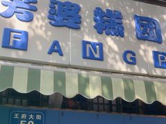 -芳婆糕团店(王府大街店)