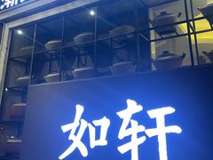 -如轩·海鲜砂锅粥·潮汕菜(沿江东路店)