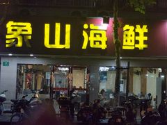 -林记象山海鲜(广灵二路店)