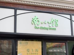 -南小馆(迪士尼小镇店)