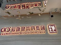 -希玛爱康健口腔(南山海岸城店)