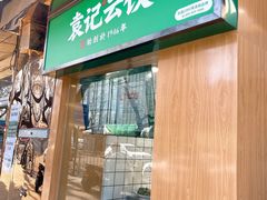 门面-袁记云饺(新街口店)