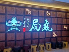 门面-局气 烤鸭·北京菜(光华路店)