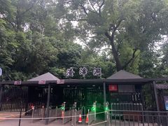 -渣滓洞