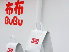 -来噻布布 Lets BUBU