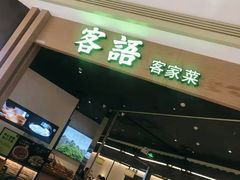 门面-客语客家菜(华发商都店)