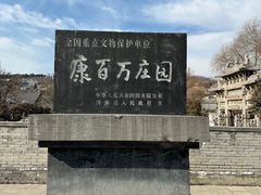 -康百万庄园
