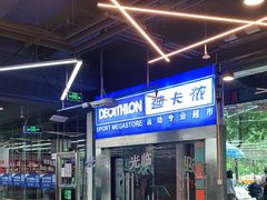 -迪卡侬(南二环店)