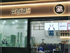 门面-茶百道(春熙路银石广场店)