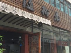门面-随柳居·苏式小吃(建新巷店)