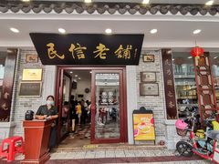 -仁信老铺(华盖路店)
