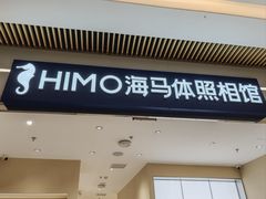 -海马体照相馆(重庆龙湖时代天街D馆店)