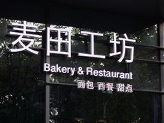 门面-麦田工坊(月湖店)