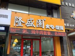 门面-隆盛园火勺馄饨面(兴工店)