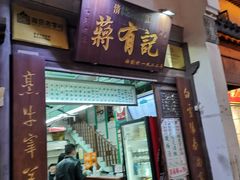 门面-清真蒋有记(老门东店)