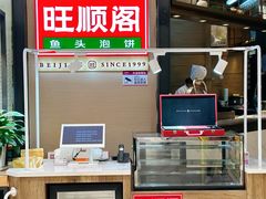 -旺顺阁鱼头泡饼(常营店)