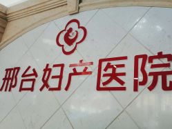 -邢台妇产医院