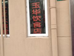 -玉华饮食店(茅台路店)