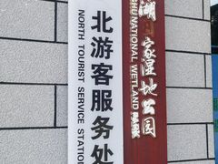-洋湖国家湿地公园