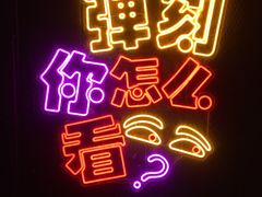 -Tenker Club弹刻极限主题公园 · 蹦床 · 团建 · 生日派对(大关店)