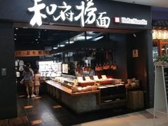 门面-和府捞面(中山龙之梦店)