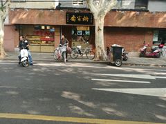 -乔家栅(襄阳南路店)