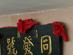 -同发号饭庄(复兴路店)