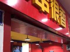 门面-冒椒火辣(奎星楼街店)