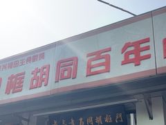 -门框胡同百年卤煮(新街口店)