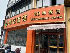 -姚记面馆(瑶琳路店)