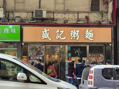 -盛记粥面(佐敦店)
