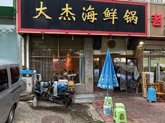 -大杰海鲜锅(基隆路店)