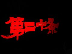 -万象影城(石家庄万象城IMAX激光店)